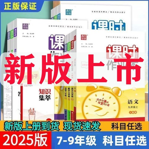 2026春通成学典课时作业本七八九年级789年语文数学英语物理道德与法治历史上册人教版外研版沪科版课时同步作业初中化学练习新版