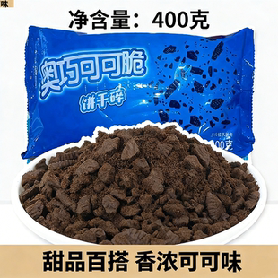 奥巧可可饼干碎400g烘焙原料专用蛋糕冰淇淋雪媚娘甜品奶茶店制作