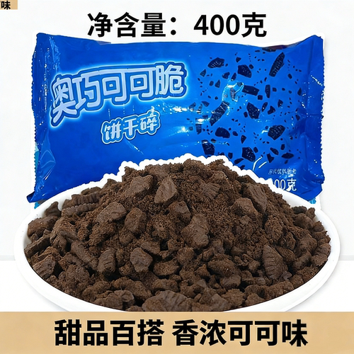 奥巧可可饼干碎400g烘焙原料专用蛋糕冰淇淋雪媚娘甜品奶茶店制作