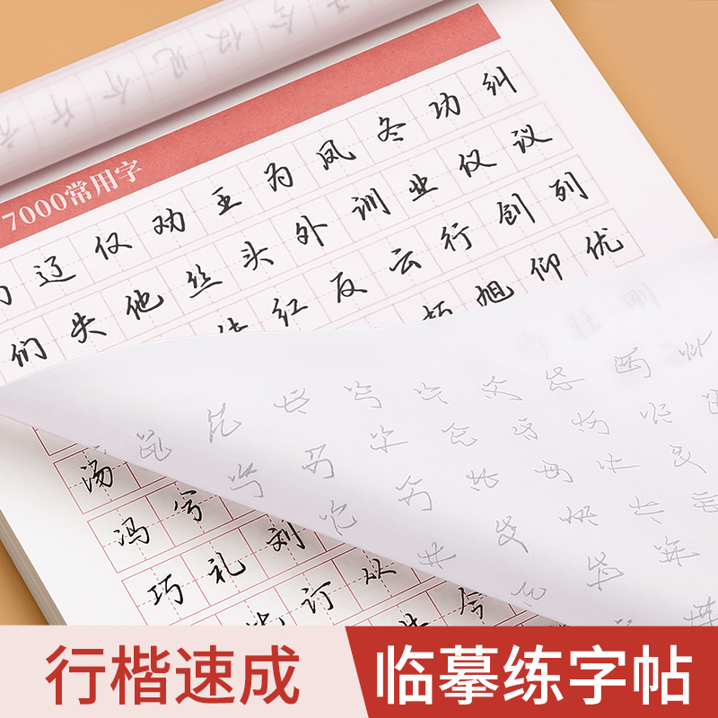 行楷字帖成人练字行书练字帖