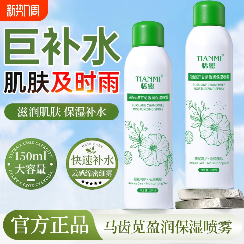 恬密马齿苋洋甘菊补水喷雾晒后修复屏障舒缓控油滋润保湿玻尿酸