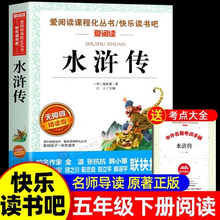 水浒传原著正版小学生版五年级下册课外书必青少年版本快乐读书吧5下书目四大名著完整版教育中国人民天地出版社经典阅读成长游记
