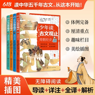 少年读古文观止 全4册任选 周朝经史 秦汉文采 晋唐华章 宋明风韵 青少年国学经典启蒙读物 文言文小学初中语文历史阅读写作吴楚材
