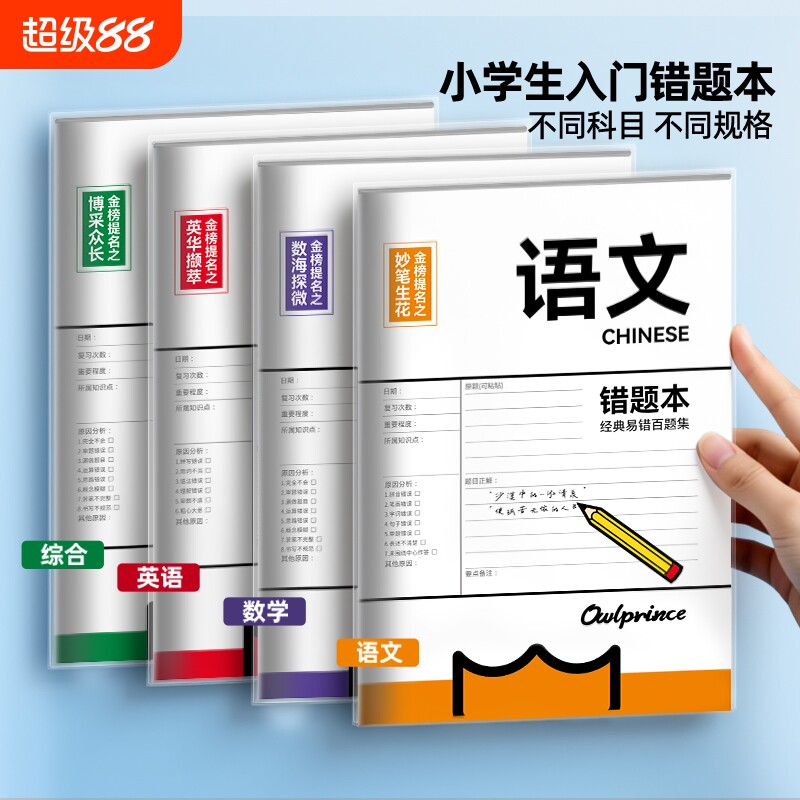 【自带书皮】纸厚不透墨错题本