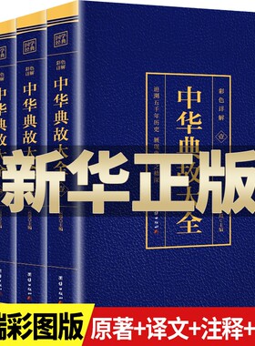 全4册中华典故大全集国学精粹中国文化概论故事精神书籍传统历史资料大全民间文学读物正版原著经典译文阅读神话二世