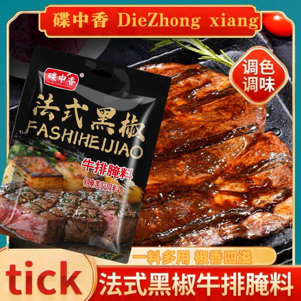 法式黑椒牛排猪排腌料黑胡椒粉焗粉调味料家用调料白胡椒腌制复合图片