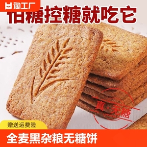 全麦黑杂粮无糖饼干谷物添加健康好吃解馋小饼干零食粗粮控糖五谷