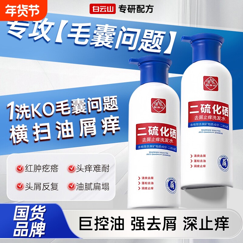 白云山二硫化硒清爽控油除螨祛痘洗发液去屑止痒头发洗发水洗头水