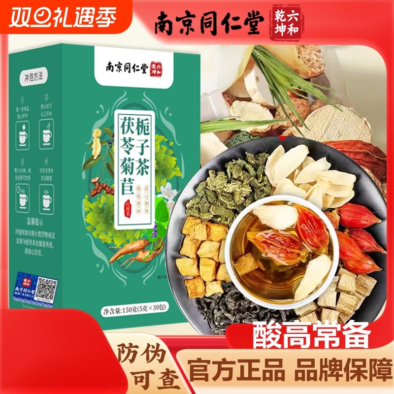 南京同仁堂茯苓菊苣栀子茶尿酸酸高甘草桑叶葛根茶包风酸茶包正品