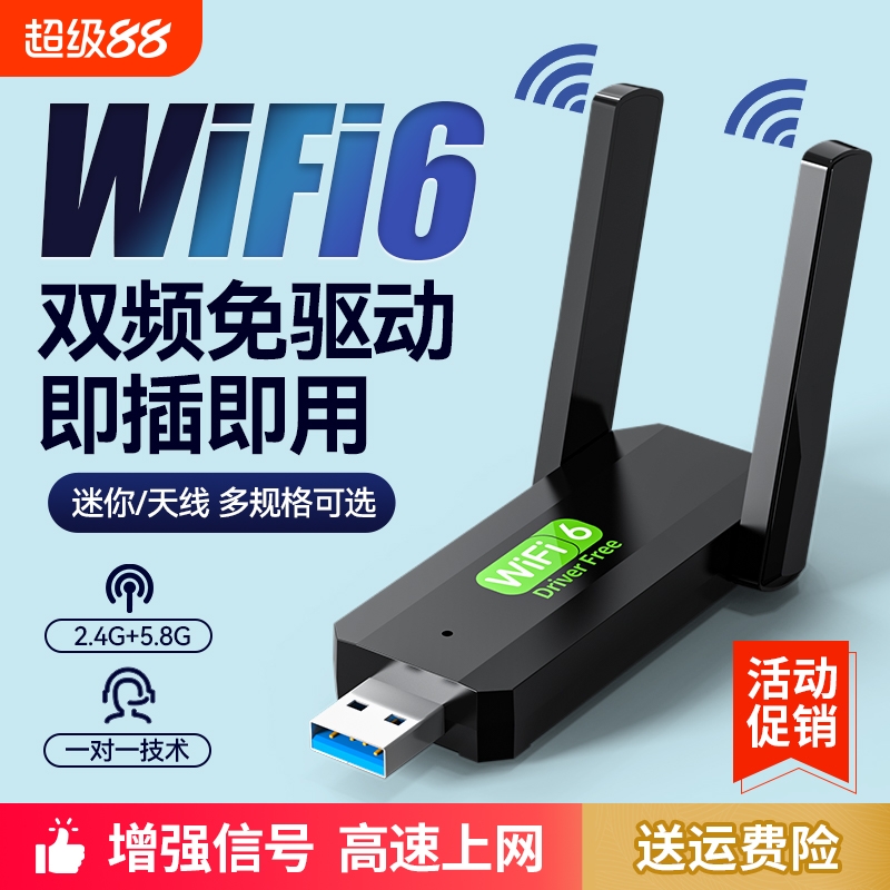 USB免驱无线网卡5G双频千兆wifi6