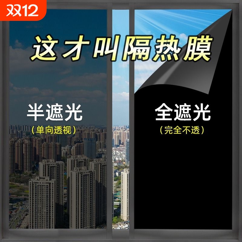 黑色全遮光隔热贴膜|千人加购