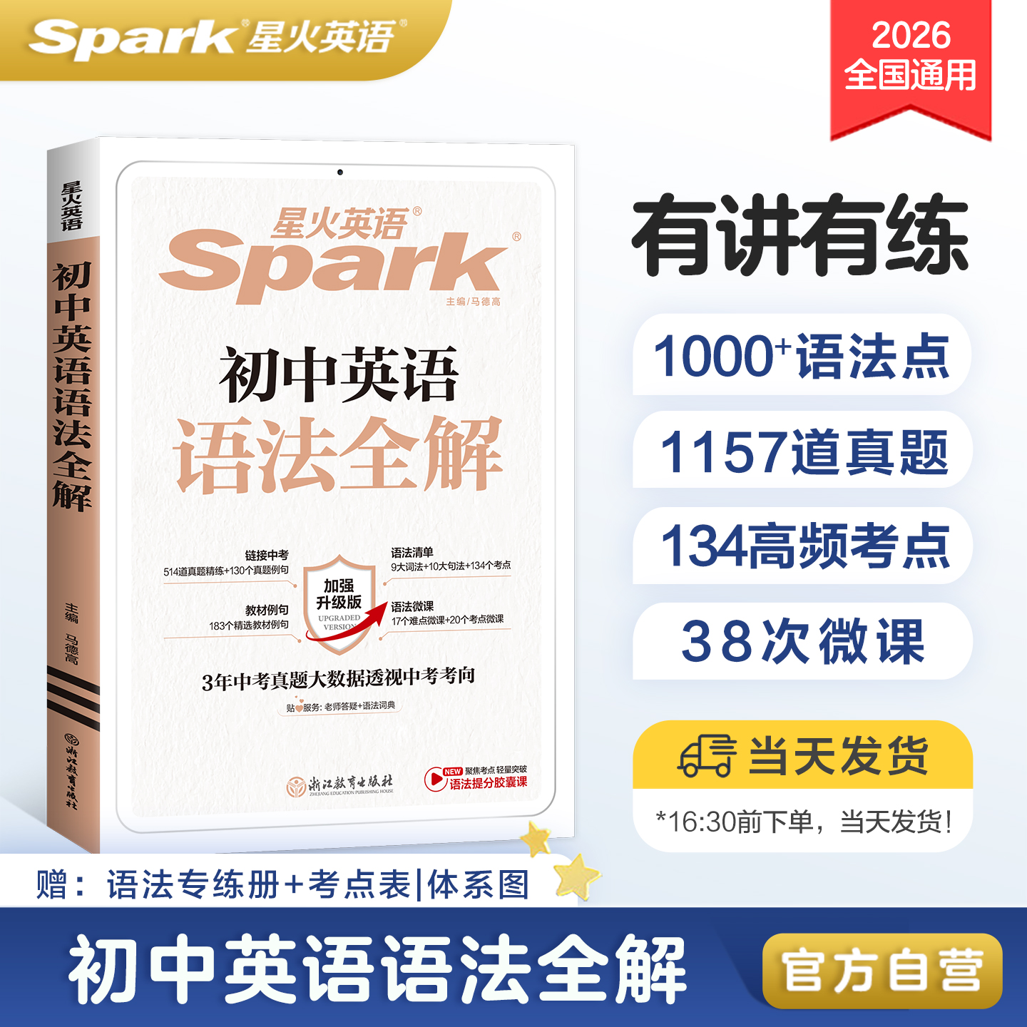 星火英语初中语法必背