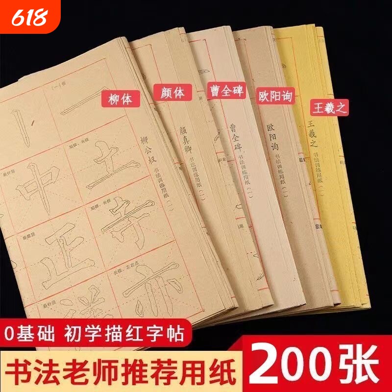 初学者入门柳公权楷书字帖临摹基本笔画练习描红行书隶书毛边纸书法颜体欧体柳体王羲之初学训练基础曹全碑