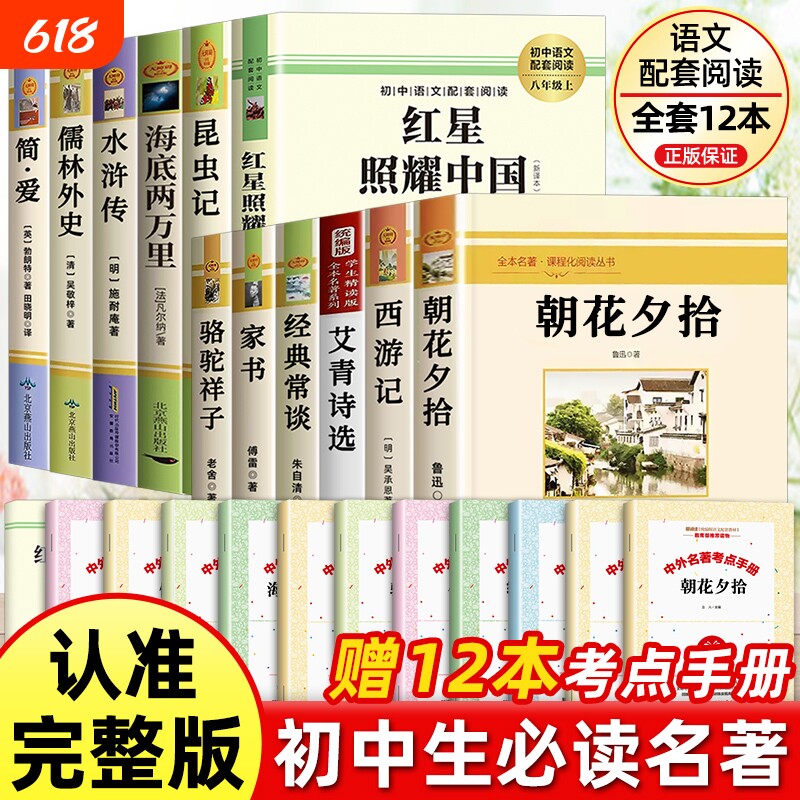 初中必读名著十二本七八九年级上下册朝花夕拾西游记七年级必读书昆虫记和红星照耀中国八年级水浒传艾青诗选原著完整版中考12阅读