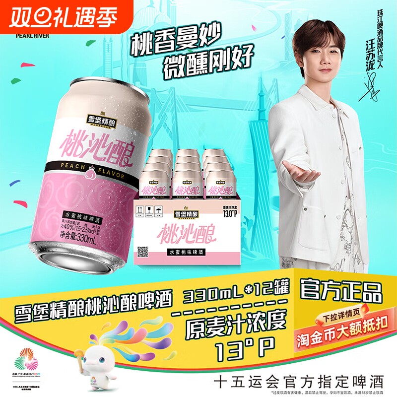 珠江啤酒13度雪堡精酿桃沁酿啤酒330mL*12罐纸箱装整箱