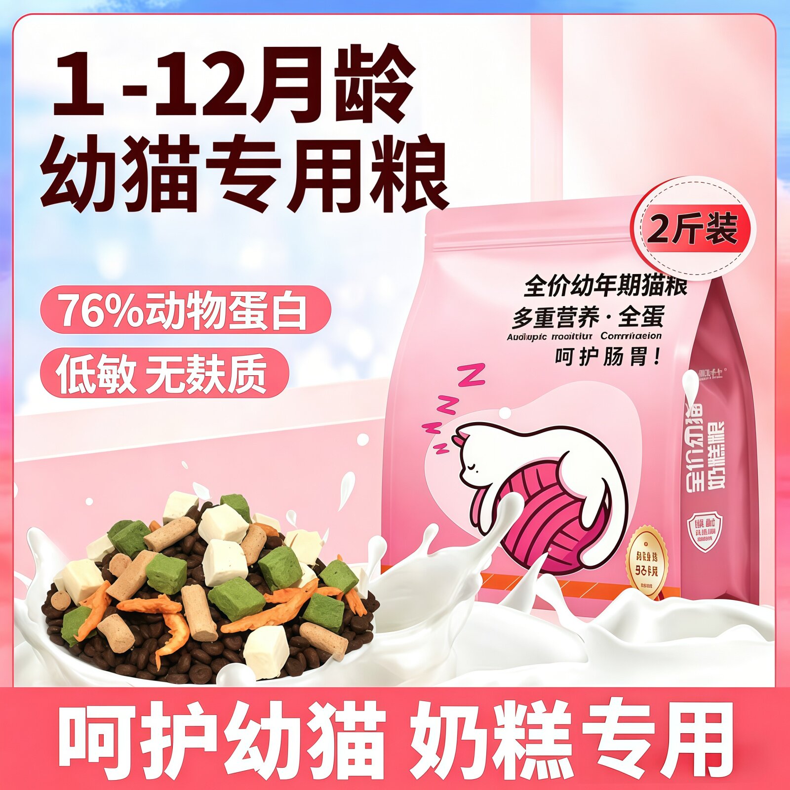 猫粮幼猫1到12月奶糕专用主食冻干营养全价成幼小猫咪肠胃鱼油