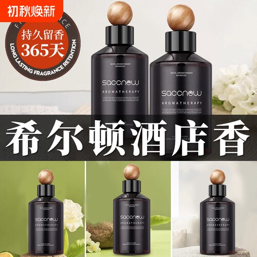 希尔顿酒店香薰精油家用室内持久高级卧室专用房间香水厕所卫生间