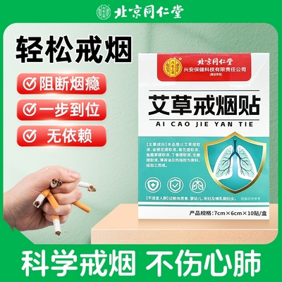北京同仁堂戒烟贴尼古丁替代神器
