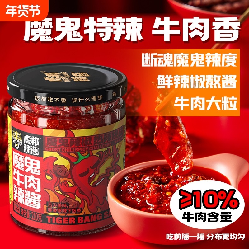 虎邦魔鬼牛肉辣酱大瓶巨特爆辣炒拌面下饭火锅蘸料调味牛肉辣椒酱,粮油调味/速食/干货/烘焙,辣椒酱,淘宝优惠券,粉丝福利购,淘宝优惠卷