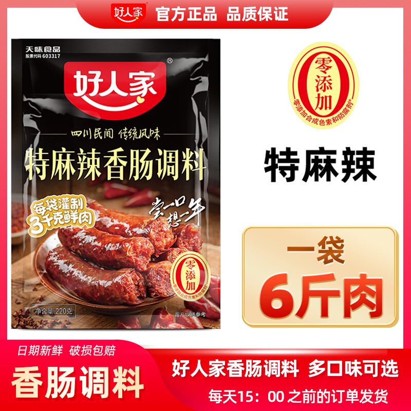 好人家特麻辣香肠调料包麻辣五香广味川味酱肉自制灌腊肠四川正宗