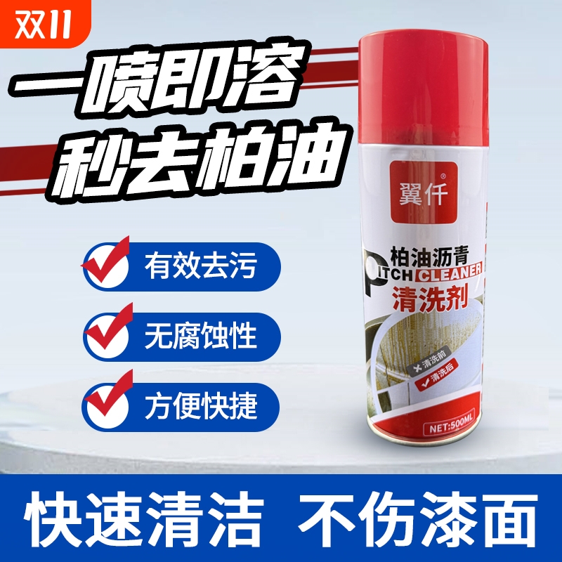 柏油清洁剂沥青清洗剂白色汽车用去除漆面除胶泊油去污车外洗车液