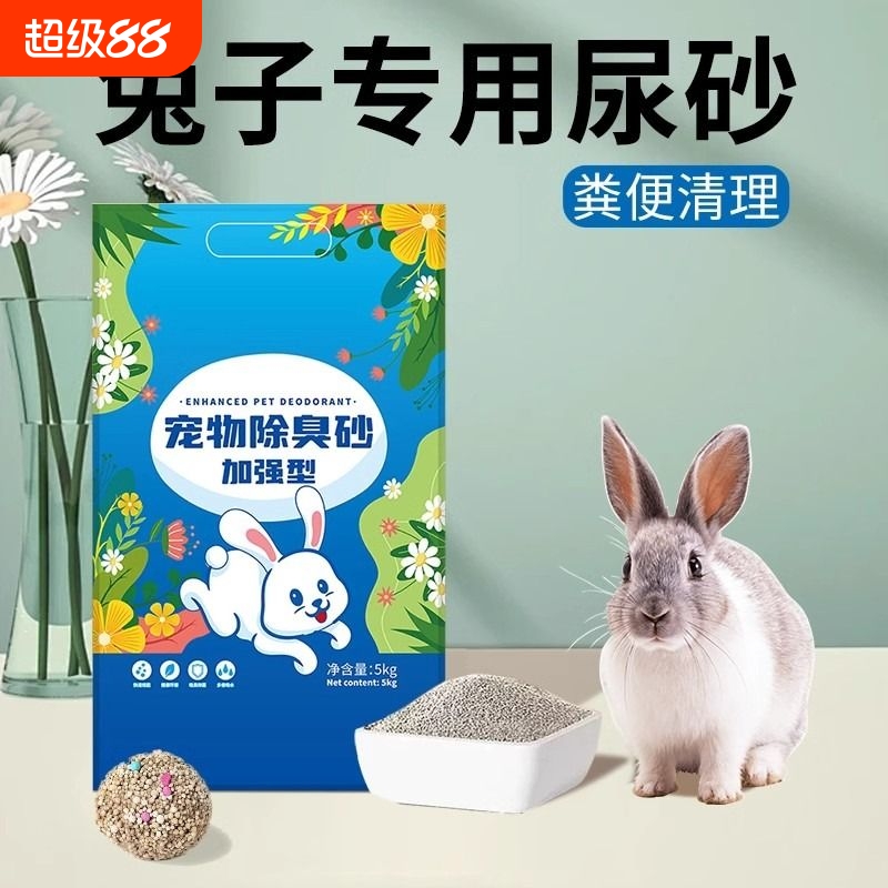 兔子专用尿砂/吸水除臭