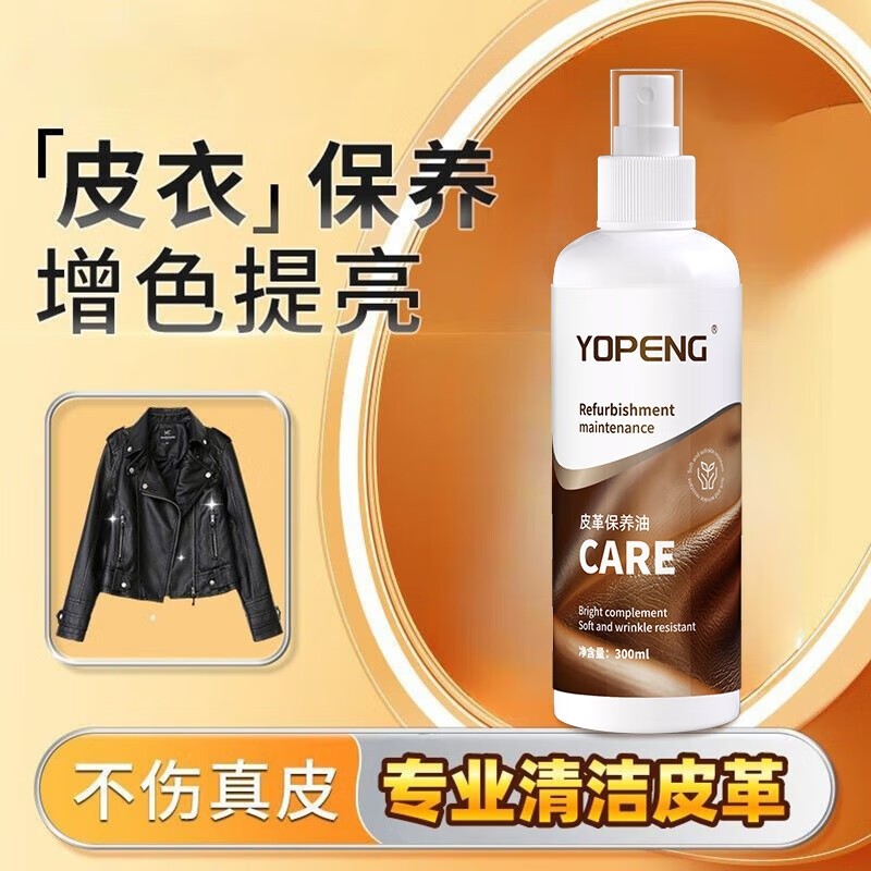 皮衣油护理保养油真皮黑色皮夹克专用家私清洁护理剂300ml*1瓶起,洗护清洁剂/卫生巾/纸/香薰,家私清洁/护理剂,淘宝优惠券,粉丝福利购,淘宝优惠卷