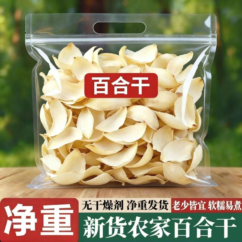 天然农家百合干干货包邮净重药百合特产级食用泡水搭配莲子银耳