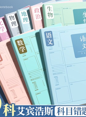 B5错题本纠错数学英语全套初中生