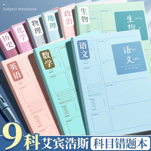 B5错题本纠错数学英语全套初中生