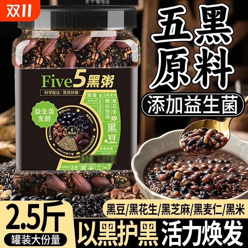 五黑五谷杂粮粥原材料黑米粥营养早餐养生粗粮黑豆黑米黑芝麻组合