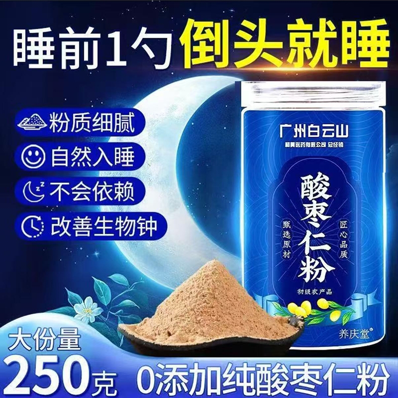 白云山酸枣仁粉正宗炒熟的酸枣仁改善安助泡水正品官方旗舰店