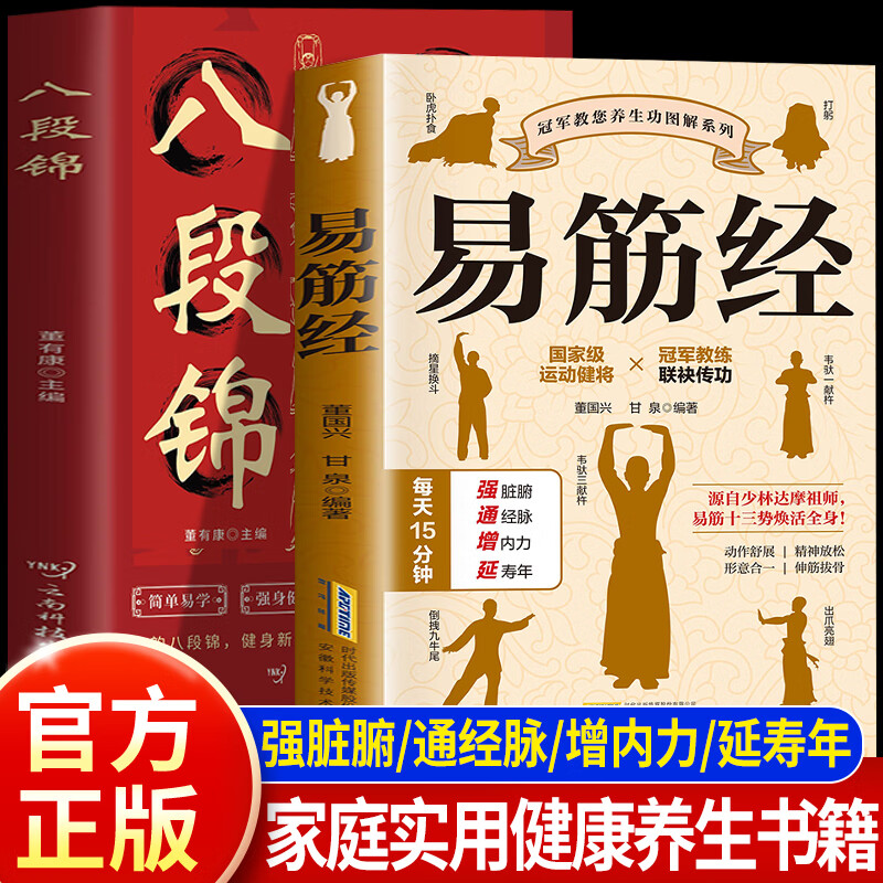【抖音同款】易筋经正版图解居家养生提高人体代谢功能易筋锻骨通玄脉固本培元贯长虹三转九运筋脉通周天循环气血涌中医养生类书籍
