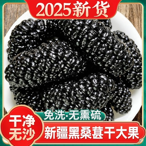 桑葚干黑桑椹特级正品官方旗舰店正宗新疆2025新货特级中药材泡水