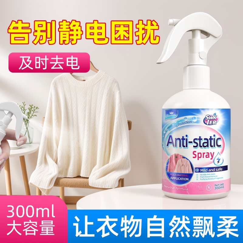 防静电喷雾衣服除静电头发毛衣抗去静电神器冬季衣物柔顺剂消除皱