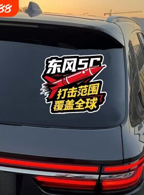 东风5C61汽车车贴个性创意装饰贴