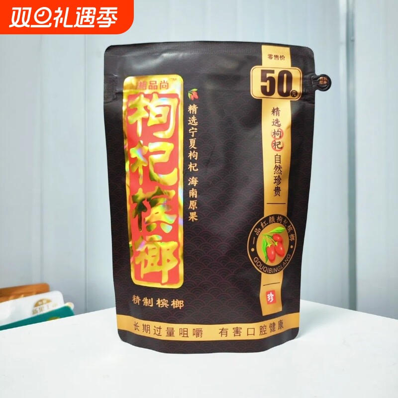 湘潭榔子枸杞槟榔50元原厂批发商超进货正宗正品包邮32g独立包装