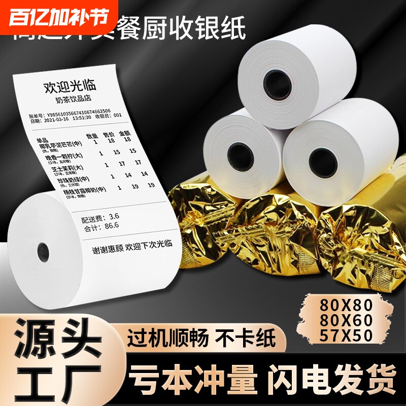 小票打印纸57x50热敏外卖收银纸超市餐厅57x40x30美团前