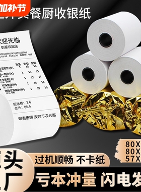 小票打印纸57x50热敏外卖收银纸超市餐厅57x40x30美团前台打印卷纸58mm80x50x60x80后厨房酒店整箱办公客如云