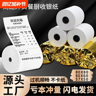 小票打印纸57x50热敏外卖收银纸超市餐厅57x40x30美团前台打印卷纸58mm80x50x60x80后厨房酒店整箱办公客如云