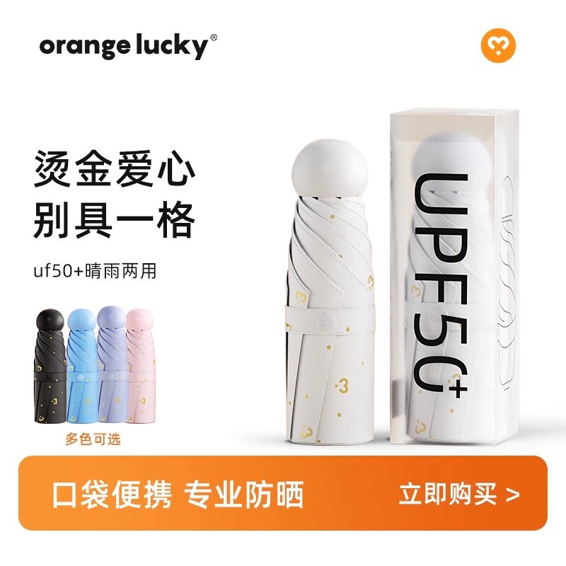 橙幸高颜值便携式雨伞男女同款晴雨两用折叠防晒紫外线迷你遮阳伞