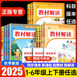 2025秋教材解读一年级二年级三四五六年级上册下册小学生语文数学英语人教版 部编全套同步教材全解课堂笔记解析课本随堂讲解 北师版