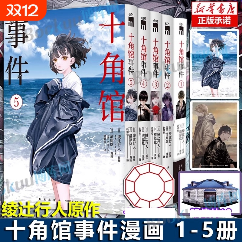 十角馆事件1-5册漫画版绫辻行人同名小说改编漫画侦探推理馆系列解谜连载连环书新星出版社午夜文库书籍可能
