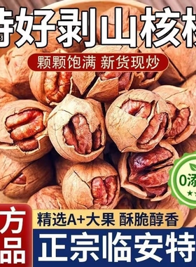 25年新货手剥山核桃临安山核桃野生小核桃小胡桃孕妇坚果健康零食