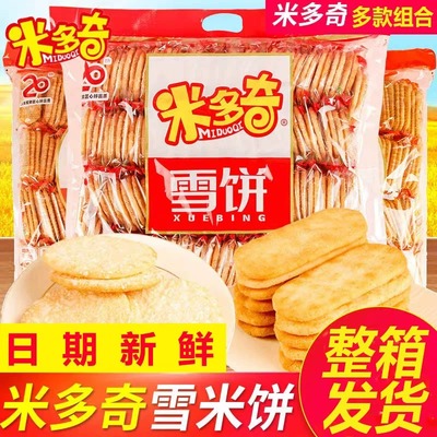 米多奇雪饼香米饼干仙贝袋装膨化过节年货零食大礼包休闲食品小吃