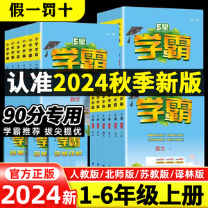 24秋五星小学学霸一二年级三年级四4五5六上册下册语文数学英语人教北师江苏教版练习册教材专项提优大试卷课时作业本同步训练经纶