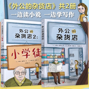 杂货店1 2小学徒 外国儿童文学小学生语文写作素材积累写作技巧提高三四五六年级课外阅读书籍8 12周岁读物 全套2册 外公