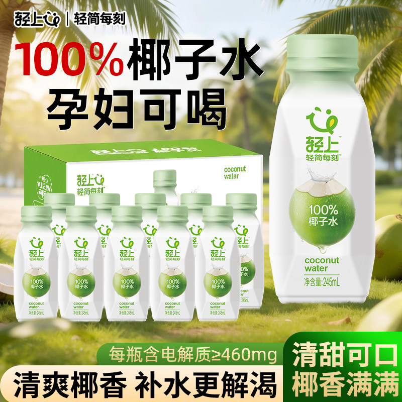 轻上100%椰子水天然鲜榨纯果汁原液含电解质运动夏天饮料整箱批发
