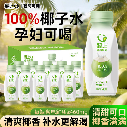 轻上100%椰子水含电解质饮料