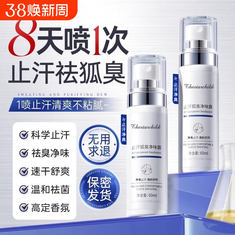 去狐臭喷雾止汗露腋下窝去腋弧臭异味净味水狐味净女男士正品腋臭